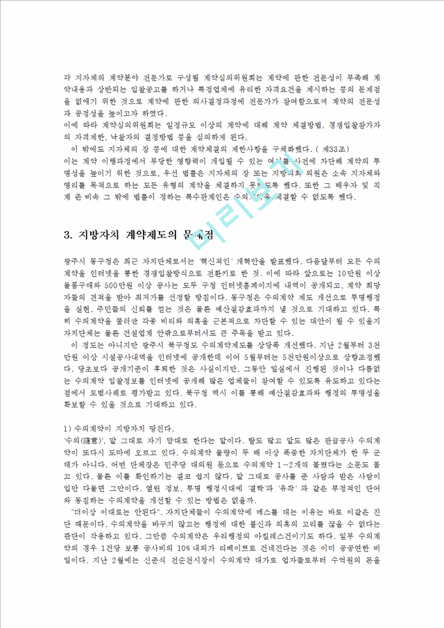 재무행정론2D)한국지방자치단체의 계약제도에대해서 설명하라00   (3 )